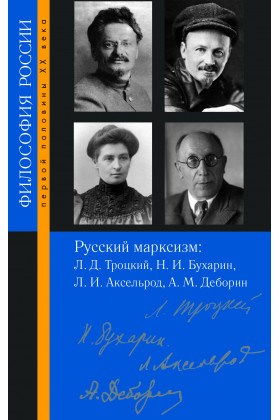 Русский марксизм: Лев Давидович Троцкий, Николай Иванович Бухарин, Любовь Исааковна Аксельрод, Абрам Моисеевич Деборин 1880