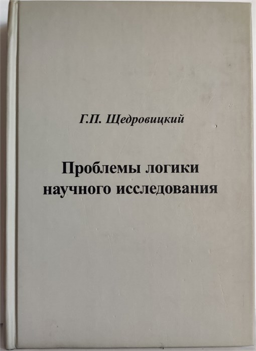 Проблемы логики научного исследования 1882