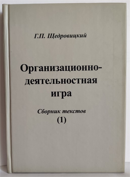 Организационно-деятельностная игра (том 1) 1884