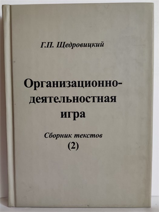 Организационно-деятельностная игра (том2) 1885