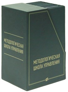 {{photo.Alt || photo.Description || 'Методологическая школа управления (комплект из 8 книг)'}}