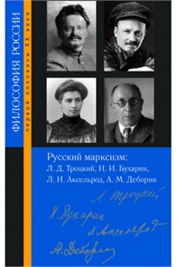 Русский марксизм: Лев Давидович Троцкий, Николай Иванович Бухарин, Любовь Исааковна Аксельрод, Абрам Моисеевич Деборин 1880