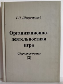 {{photo.Alt || photo.Description || 'Организационно-деятельностная игра (том2)'}}