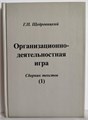 Организационно-деятельностная игра (том 1) 1884