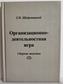 Организационно-деятельностная игра (том2) 1885